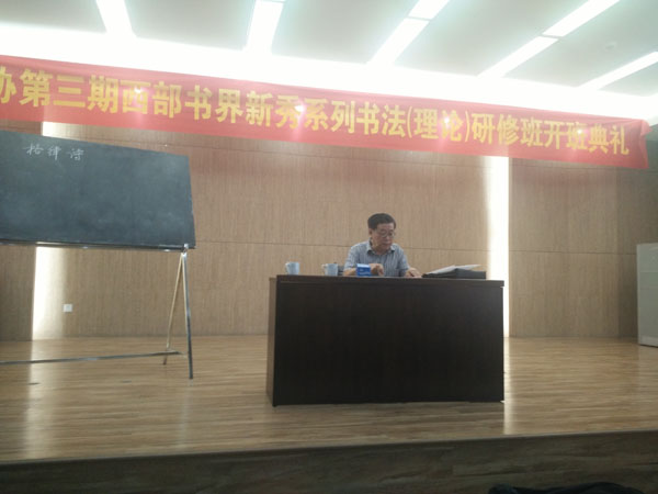 中国书协学术委员会委员西中文老师讲授古典诗词.jpg